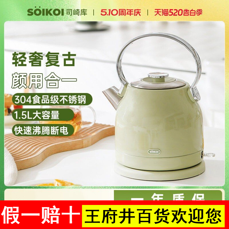 SOIKOI司崎库复古电热水壶高颜值烧水壶不锈钢自动断电可爱煮茶壶