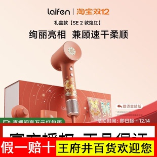 Laifen徕芬高速吹风机SE 2敦煌红礼盒电吹风筒新婚圣诞节新年礼物