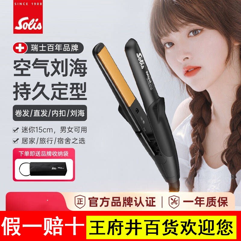 瑞士Solis索利斯迷你小夹板刘海直发器卷发直板U型便携玉米夹mini