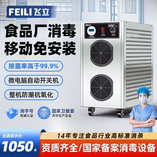 飞立臭氧发生器食品厂车间杀菌臭氧消毒机工业活氧机消毒器FL810N