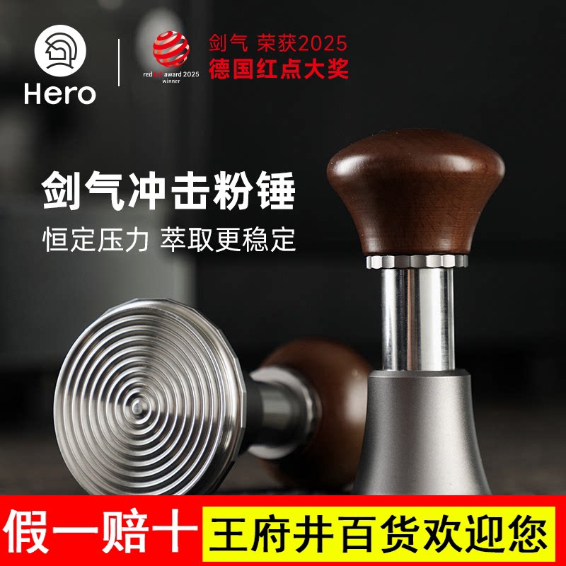 Hero剑气压粉锤咖啡冲击原力咖啡压粉器意式咖啡机回弹恒力压粉锤