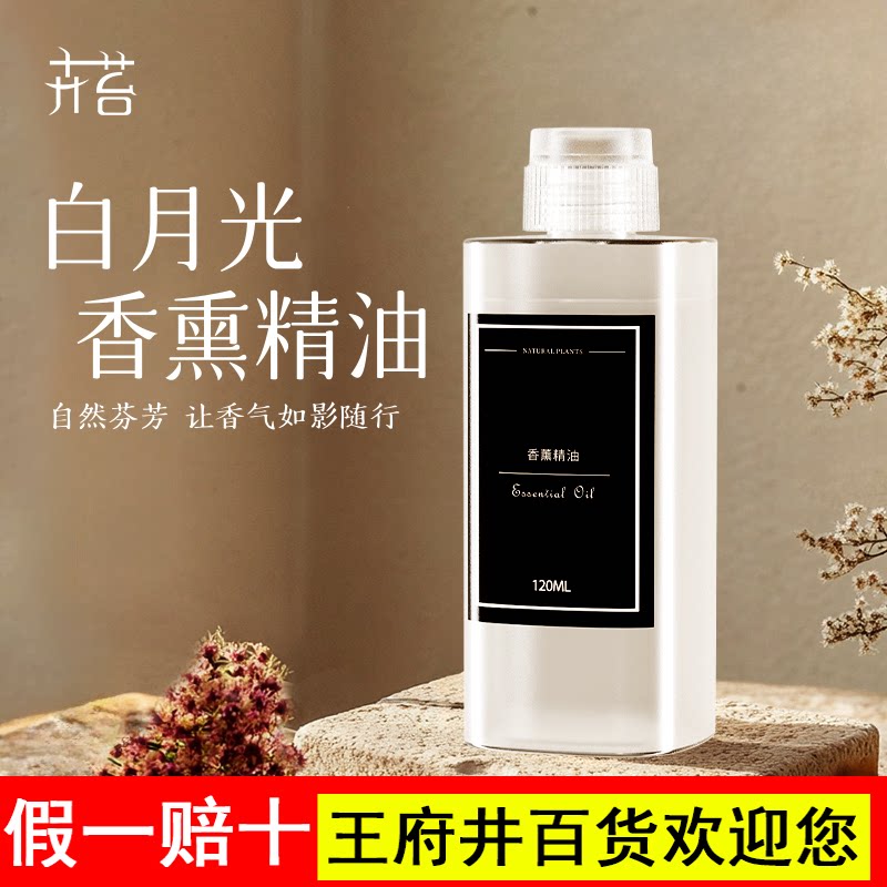 卉苔白月光自动喷香机香薰机香氛机专用120ml大容量精油补充液