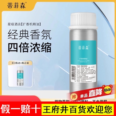 蒂菲森扩香机精油100ml酒店商用车载专用香薰机厕所喷香机补充液