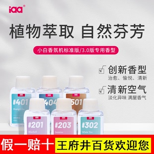 iaa精油 小白香氛机专用自动喷香机香水补充液卧室酒店空气清新剂