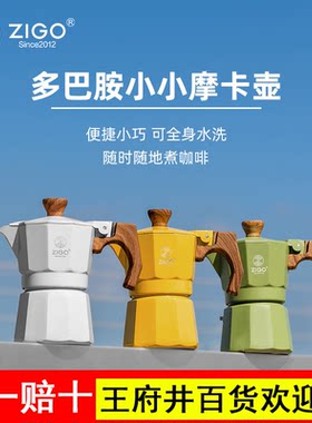 zigo摩卡壶家用户外单阀一杯份多巴胺咖啡壶意式浓缩萃取咖啡器具