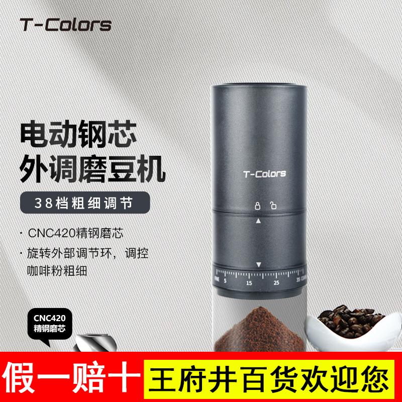 T-Colors电动外调磨豆机咖啡豆研磨机家用小型钢芯全自动磨粉机
