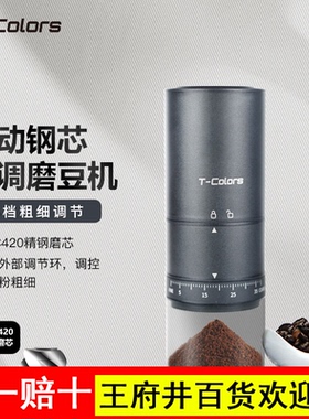T-Colors电动外调磨豆机咖啡豆研磨机家用小型钢芯全自动磨粉机