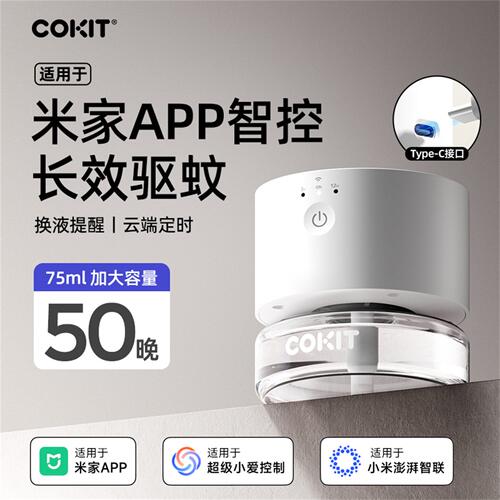 COKIT电蚊香液适用于 米家APP远程控制定时开 关驱蚊器可携式移
