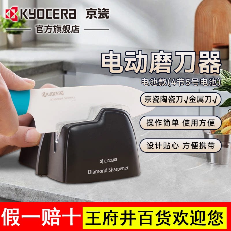 京瓷电动磨刀器京瓷陶瓷刀钢刀磨刀器厨房家用磨刀工具KYOCERA