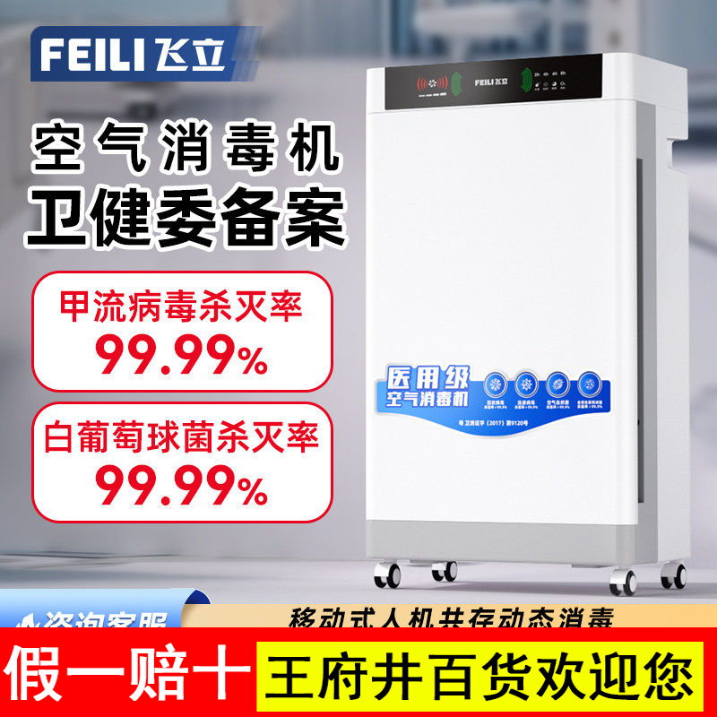 飞立医用空气消毒机杀菌医院用移动式紫外线臭氧家用空气净化器