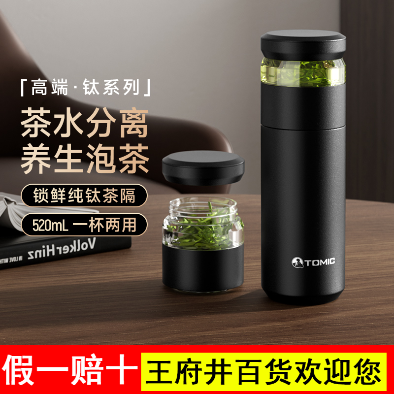 tomic特美刻保温杯茶水分离泡茶杯男款纯钛水杯子生日礼物送老公