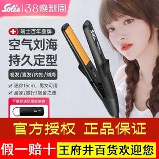瑞士Solis索利斯迷你小夹板刘海直发器卷发直板U型便携玉米夹mini
