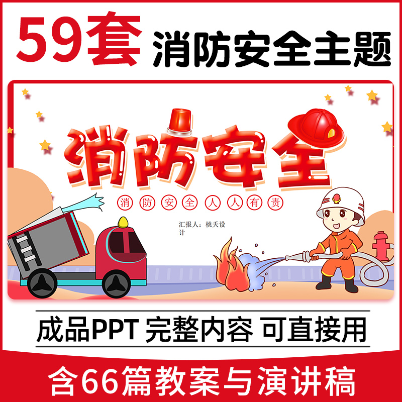 成品ppt教育中小学生消防防火主题班会ppt教案演讲稿