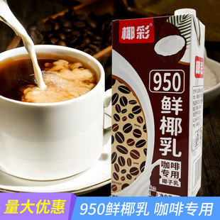 椰彩950鲜椰乳咖啡专用椰子乳椰浆生椰生酪拿铁奶茶店饮品商用装