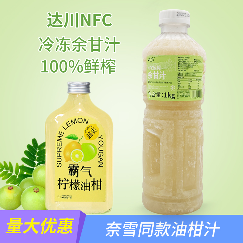 达川nfc原榨甘汁子油余柑冷冻