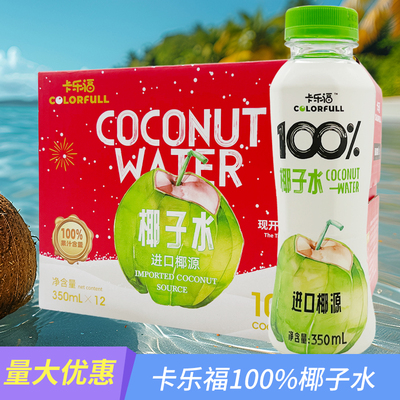 卡乐福100%纯椰子水电解质 0添加果汁补水健身孕妇饮料