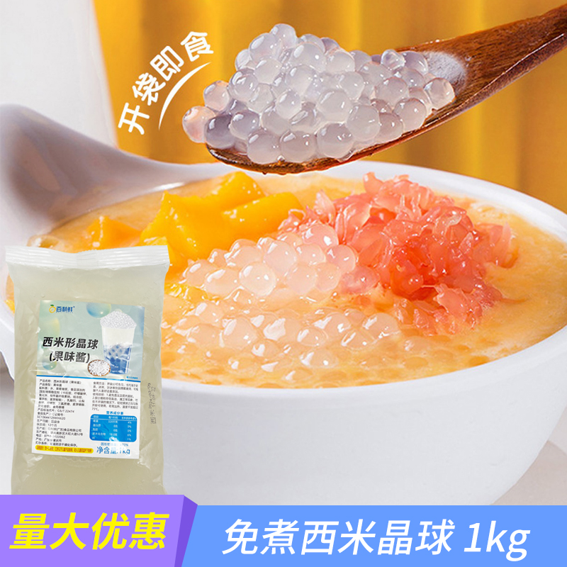 百利鲜西米形晶球免煮脆啵啵杨枝甘露甜品奶茶店商用小料1kg