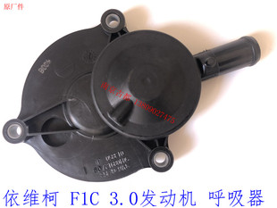 依维柯F1C呼吸器3.0发动机呼吸器宝迪 欧胜油气分离通风箱原厂