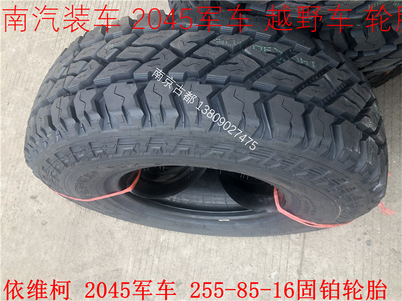 依维柯 军车轮胎NJ2045军车 越野车255-85-16固铂轮胎 轮毂原装件