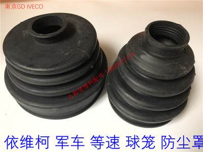 南京依维柯2045军车2046军车半轴防尘罩等速球笼防尘罩
