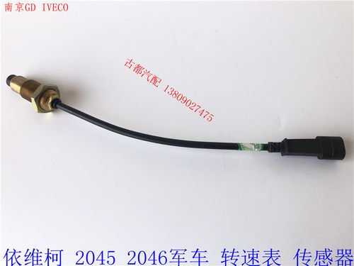 依维柯传感器NJ2045 2046转速表传感器里程表脉冲传感器原厂配件