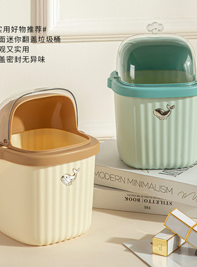 桌面迷你翻盖垃圾桶奶油风高颜值可爱家居实用小摆件带盖密封纸篓