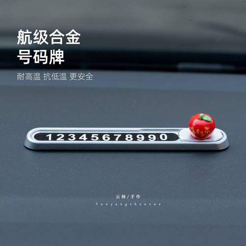 金属材质停车号码牌电话简约高级感车载创意挪车牌苹果汽车摆件