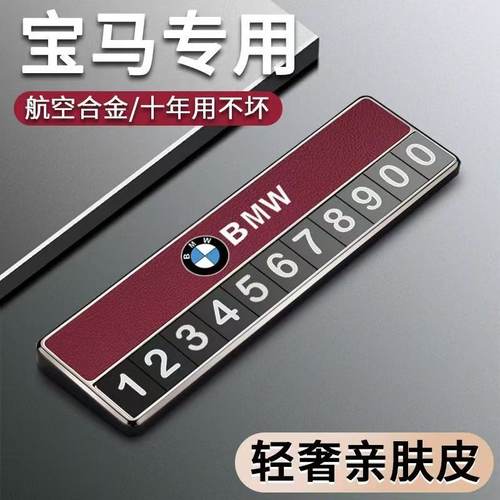 专用于宝马汽车停车号码牌临时停放刀锋I325移车电话卡车内饰摆件