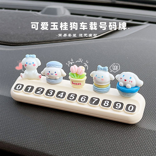 挪车电话牌2025新款可爱玉桂狗汽车摆件临时停车号码牌车载移车卡
