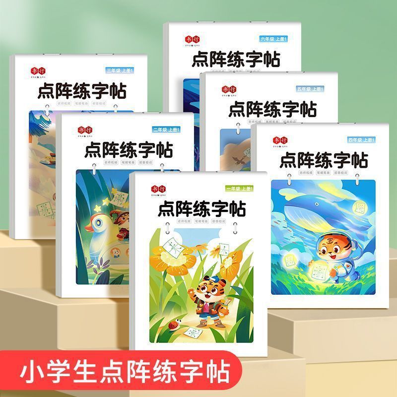 减压同步字帖人教版教材一年级同步生字练习硬笔点阵字帖