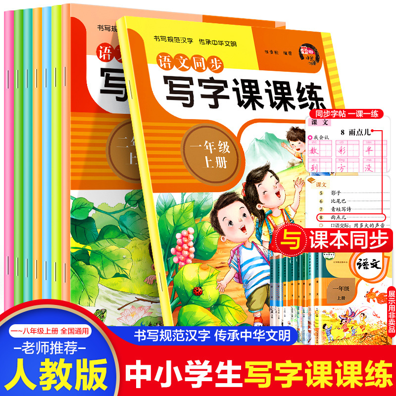 语文同步写字课课练中小学生一二三四五六七八年级上册同步练字帖