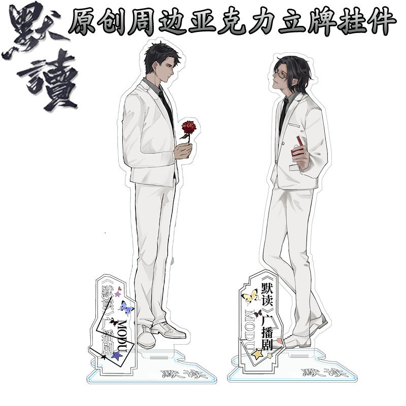 原创默读广播剧周边费手办摆件