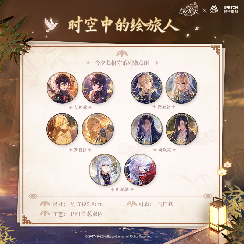 现货时空中的绘旅人周边