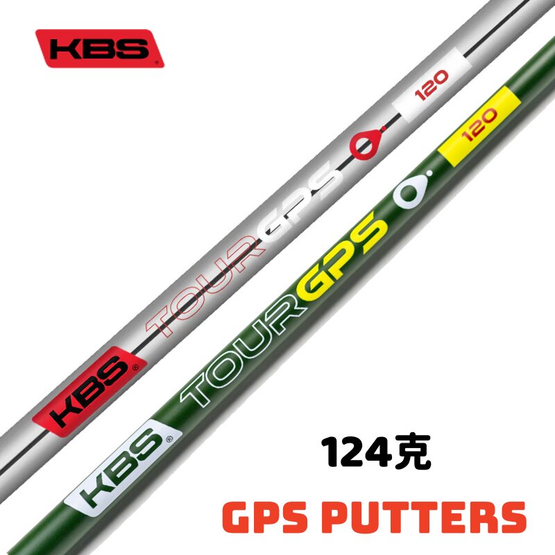 KBS高尔夫推杆杆身GPS系列碳纤维超高稳定性推杆碳杆身