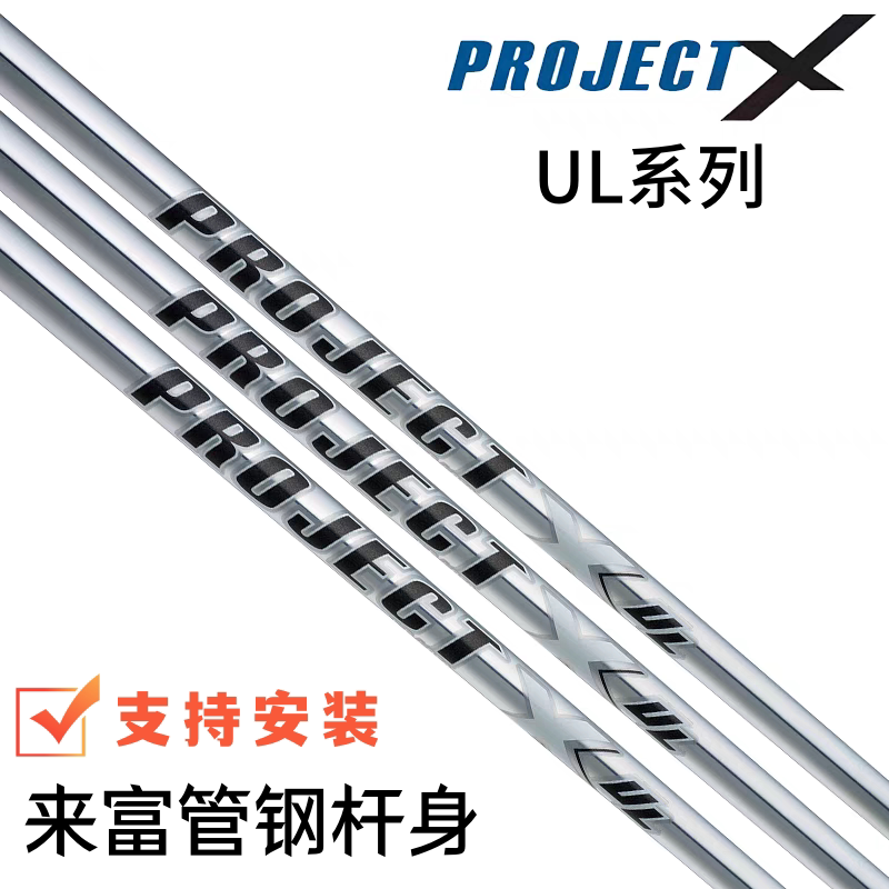 正品Project X UL轻量版无节高尔夫铁杆钢杆身来福管球杆杆身日规