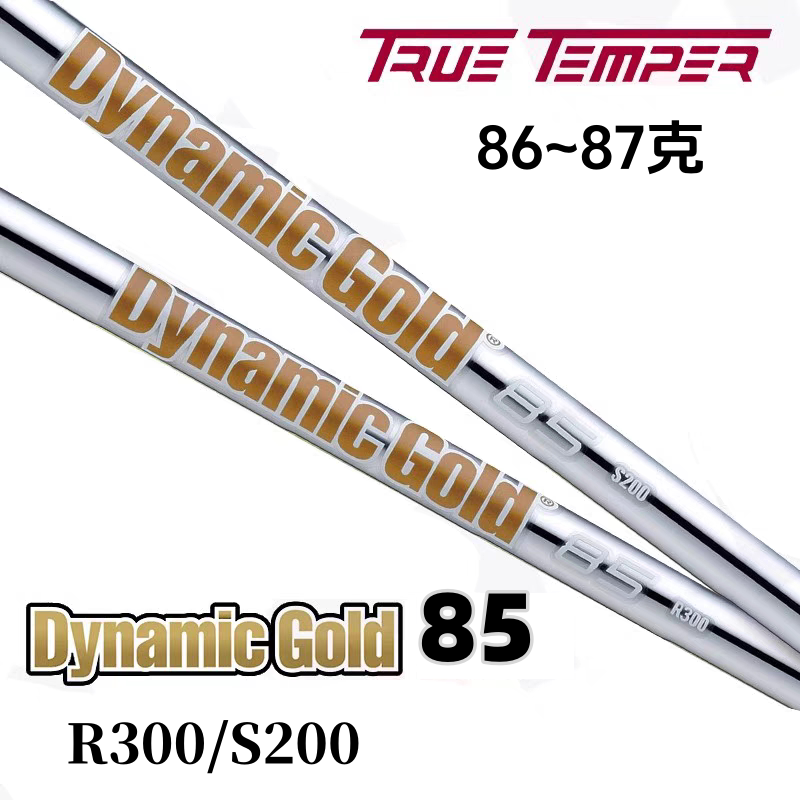 原装正品TrueTemper Dynamic Gold 85 DG85高尔夫铁杆钢杆身稳定