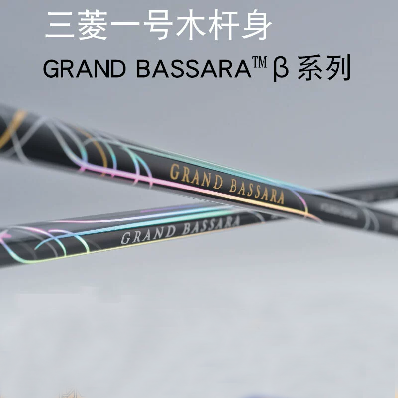日本Mitsubishi Rayon三菱高尔夫杆身GRAND BASSARA一号木杆身