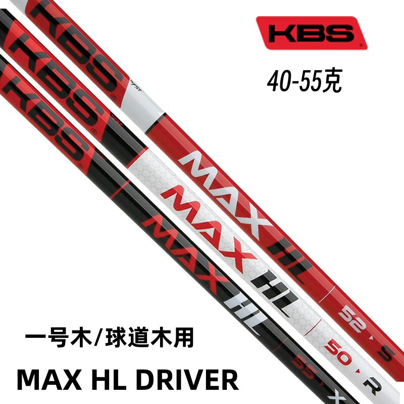 正品KBS MAX HL WOOD高尔夫一号木杆身轻量高弹易打发球木杆身