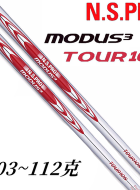 原装正品N.S. PRO MODUS3 TOUR105铁杆用钢杆身提高稳定性