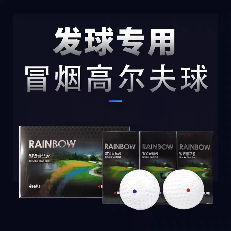 韩国进口高尔夫烟雾球比赛典礼开球仪式彩色冒烟球开球彩球活动球