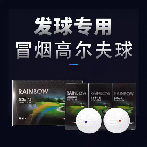 韩国进口高尔夫烟雾球比赛典礼开球仪式彩色冒烟球开球彩球活动球