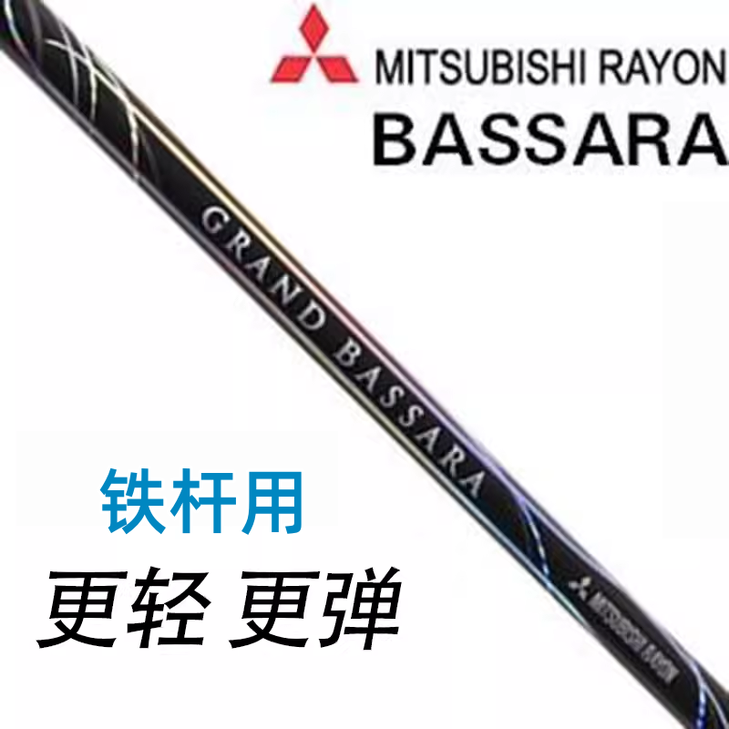 正品三菱MITSUBISHI RAYON GRAND BASSARA超弹稳定铁杆用碳素杆身