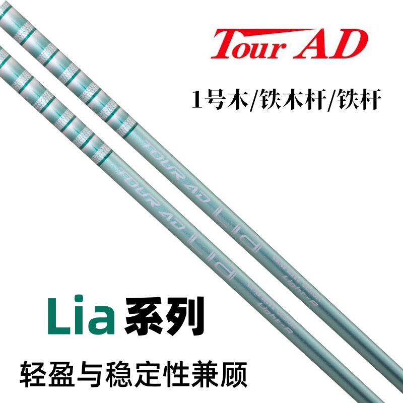高尔夫球杆Tour AD Lia系列一号木杆身铁木杆碳素铁杆杆身轻量