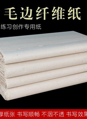 白色长纤维四尺加厚毛边麻纸半生熟宣纸古风国画毛笔书法作品纸
