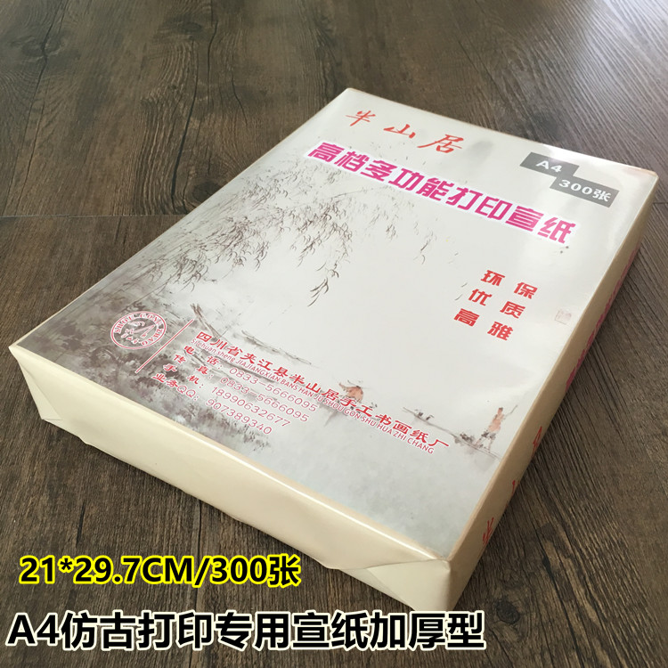 A4 A3仿古色打印宣纸加厚型 家谱印刷装订 办公文案 书法绘画