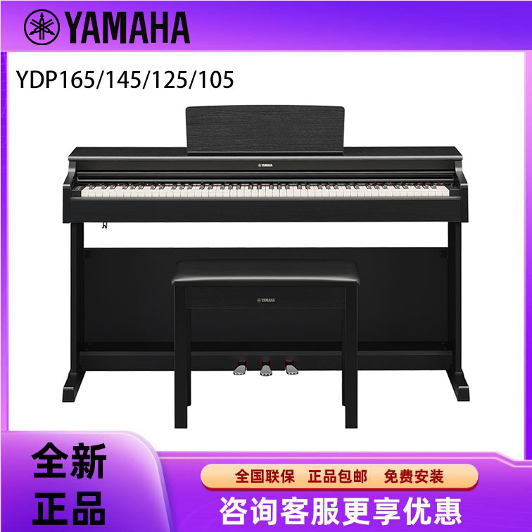 YAMAHA雅马哈电钢琴YDP145/YDP165立式家用88键重锤入门电子钢琴图片