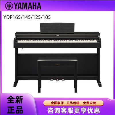 YAMAHA雅马哈电钢琴YDP145/YDP165立式家用88键重锤入门电子钢琴