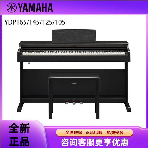 YAMAHA雅马哈电钢琴YDP145/YDP165立式家用88键重锤入门电子钢琴