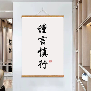 谨言慎行人生态度坚持自律标语书法字画励志学习挂画客厅装饰画