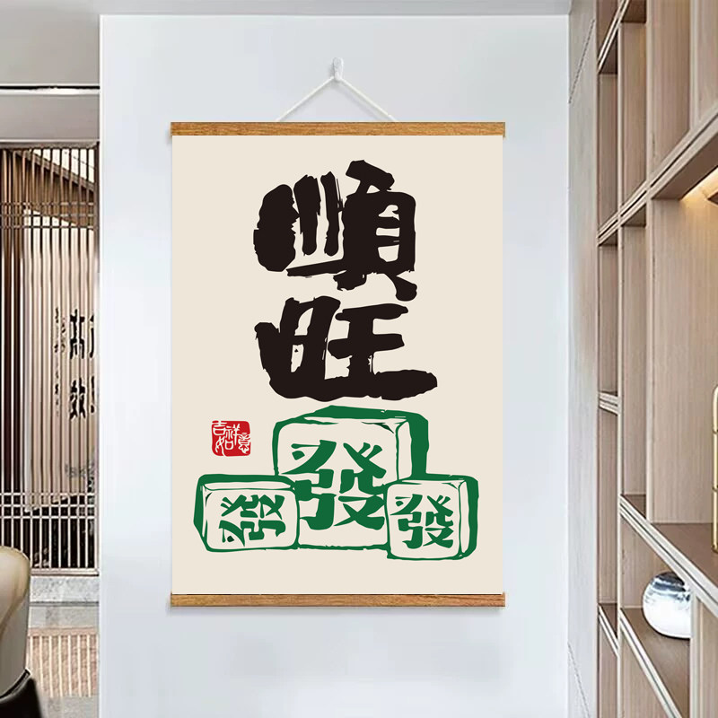 高档棋牌室麻将馆装饰画打牌休闲娱乐会所房间装饰画新中式挂画,家居饰品,现代装饰画,淘宝优惠券,粉丝福利购,淘宝优惠卷